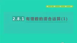 数学苏科版七年级上册同步教学课件第2章有理数2.8有理数的混合运算1有理数的混合运算(1)授课