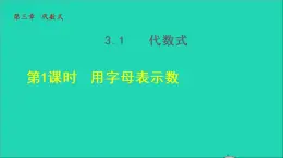 数学苏科版七年级上册同步教学课件第3章代数式3.1字母表示数1用字母表示数授课