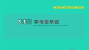 初中数学苏科版七年级上册3.1 字母表示数授课课件ppt