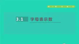 数学苏科版七年级上册同步教学课件第3章代数式3.1字母表示数授课