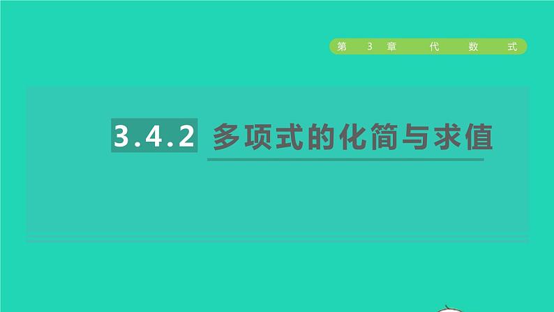 数学苏科版七年级上册同步教学课件第3章代数式3.4合并同类项2多项式的化简与求值授课第1页