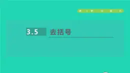 数学苏科版七年级上册同步教学课件第3章代数式3.5去括号授课