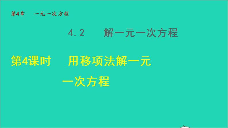 数学苏科版七年级上册同步教学课件第4章一元一次方程4.2解一元一次方程4用移项法解一元一次方程授课01