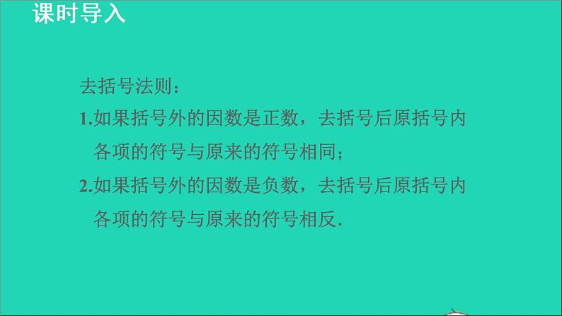 数学苏科版七年级上册同步教学课件第4章一元一次方程4.2解一元一次方程5用去括号法解一元一次方程授课第3页