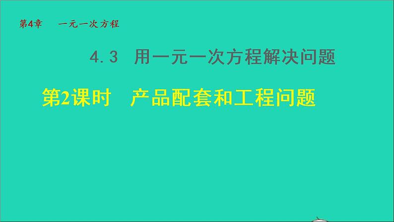数学苏科版七年级上册同步教学课件第4章一元一次方程4.3用一元一次方程解决问题2产品配套问题和工程问题授课第1页