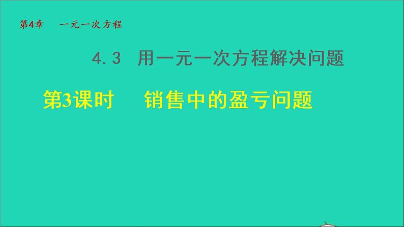 数学苏科版七年级上册同步教学课件第4章一元一次方程4.3用一元一次方程解决问题3销售中的盈亏问题授课第1页