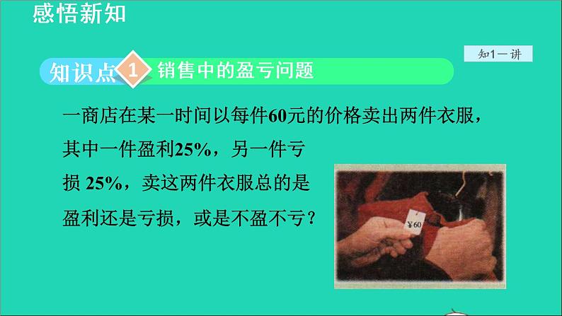 数学苏科版七年级上册同步教学课件第4章一元一次方程4.3用一元一次方程解决问题3销售中的盈亏问题授课第3页