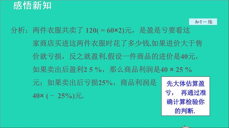 数学苏科版七年级上册同步教学课件第4章一元一次方程4.3用一元一次方程解决问题3销售中的盈亏问题授课第4页