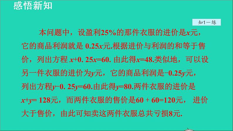 数学苏科版七年级上册同步教学课件第4章一元一次方程4.3用一元一次方程解决问题3销售中的盈亏问题授课第5页