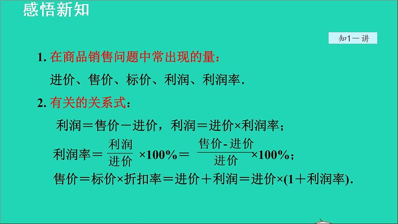 数学苏科版七年级上册同步教学课件第4章一元一次方程4.3用一元一次方程解决问题3销售中的盈亏问题授课第6页