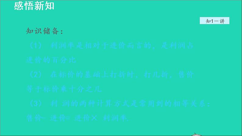 数学苏科版七年级上册同步教学课件第4章一元一次方程4.3用一元一次方程解决问题3销售中的盈亏问题授课第7页