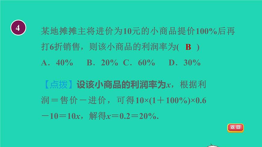 數(shù)學(xué)蘇科版七年級(jí)上冊(cè)同步教學(xué)課件第4章一元一次方程4.3用一元一次方程解決問(wèn)題6打折銷(xiāo)售問(wèn)題授課第7頁(yè)