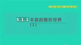 数学苏科版七年级上册同步教学课件第5章走进图形世界5.1丰富的图形世界1丰富的图形世界(1)授课