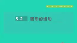 数学苏科版七年级上册同步教学课件第5章走进图形世界5.2图形的运动授课