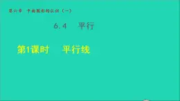 数学苏科版七年级上册同步教学课件第6章平面图形的认识一6.4平行1平行线授课