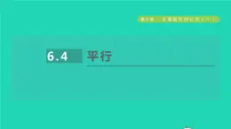 数学苏科版七年级上册同步教学课件第6章平面图形的认识一6.4平行授课