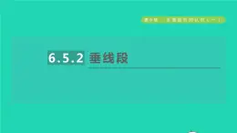 数学苏科版七年级上册同步教学课件第6章平面图形的认识一6.5垂直2垂线段授课