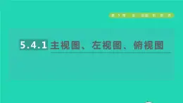 数学苏科版七年级上册同步教学课件第5章走进图形世界5.4主视图左视图俯视图1主视图左视图俯视图授课