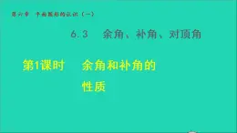 数学苏科版七年级上册同步教学课件第6章平面图形的认识一6.3余角补角对顶角1余角和补角授课