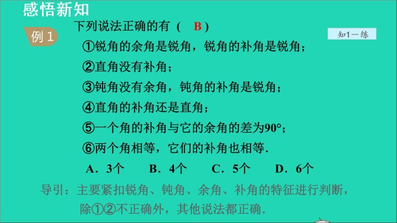 数学苏科版七年级上册同步教学课件第6章平面图形的认识一6.3余角补角对顶角1余角和补角授课07