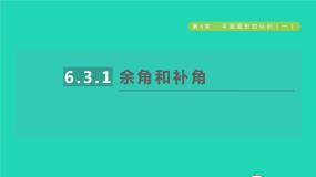 七年级上册6.3 余角 补角 对顶角授课课件ppt