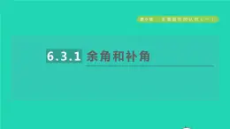 数学苏科版七年级上册同步教学课件第6章平面图形的认识一6.3余角补角对顶角1余角和补角授课