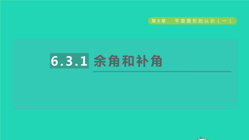 数学苏科版七年级上册同步教学课件第6章平面图形的认识一6.3余角补角对顶角1余角和补角授课01