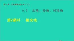 数学苏科版七年级上册同步教学课件第6章平面图形的认识一6.3余角补角对顶角2相交线授课