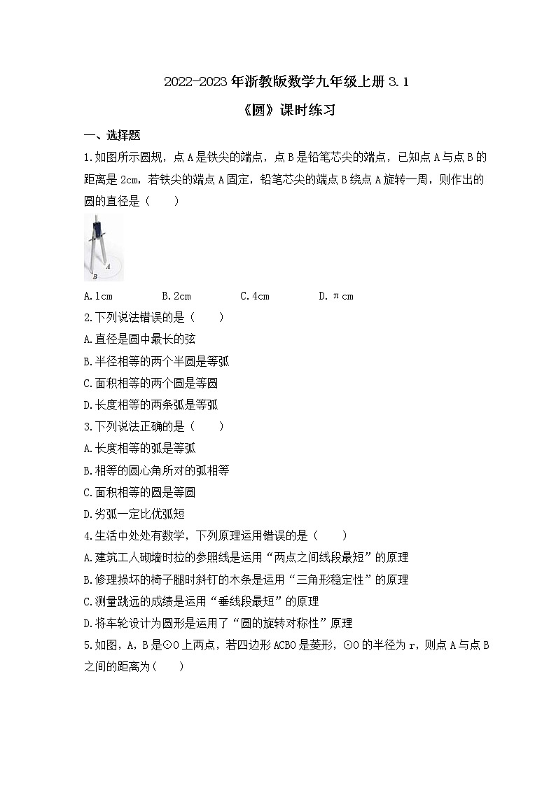 2022-2023年浙教版数学九年级上册3.1《圆》课时练习(含答案)第1页