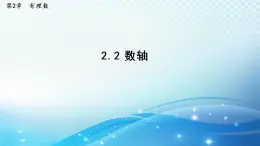 初中数学华东师大版七上 2.2 数轴 导学课件