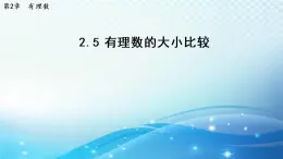 初中数学华东师大版七上 2.5 有理数的大小比较 导学课件