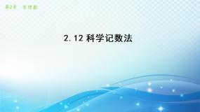 初中数学华师大版七年级上册2.12 科学记数法一等奖ppt课件