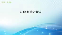 初中数学华师大版七年级上册 2.12 科学记数法 导学课件