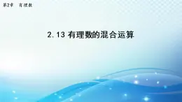 初中数学华师大版七年级上册 2.13 有理数的混合运算 导学课件