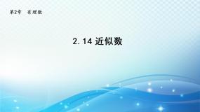 数学七年级上册2.14 近似数优质课件ppt