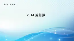 初中数学华师大版七年级上册 2.14 近似数 导学课件