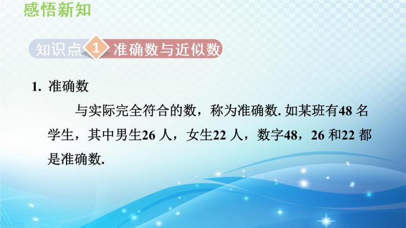 初中数学华师大版七年级上册 2.14 近似数 导学课件03