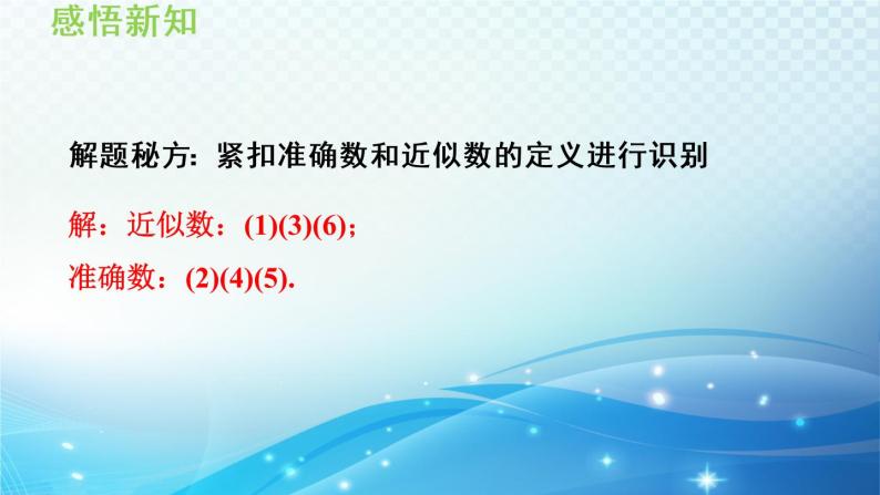 初中数学华师大版七年级上册 2.14 近似数 导学课件07