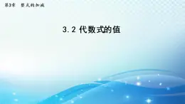 初中数学华师大版七年级上册 3.2 代数式的值 导学课件