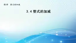 初中数学华师大版七年级上册 3.4 整式的加减 导学课件