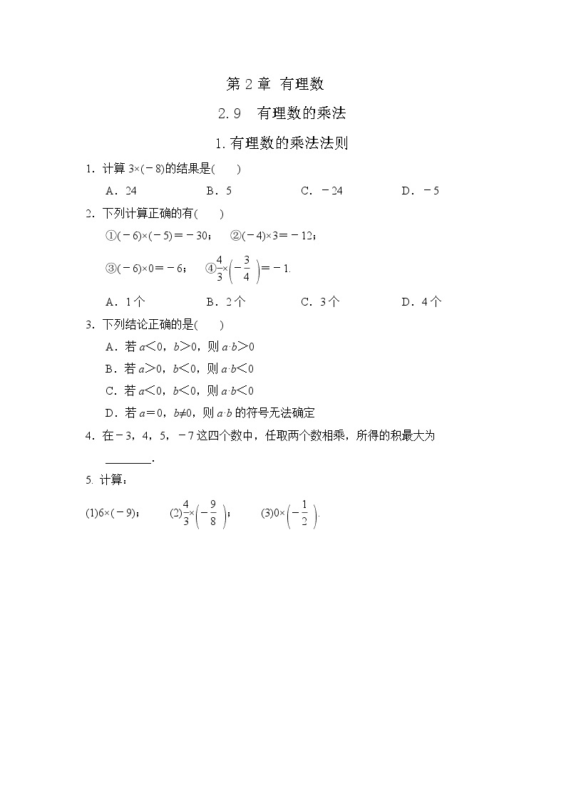 初中数学华师大版七年级上册2.9.1  有理数的乘法法则 随堂练习01