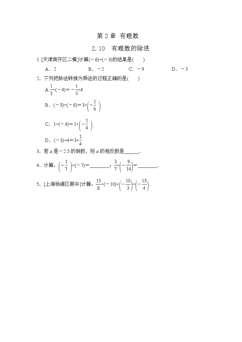 初中数学华师大版七年级上册2.10 有理数的除法 随堂练习第1页