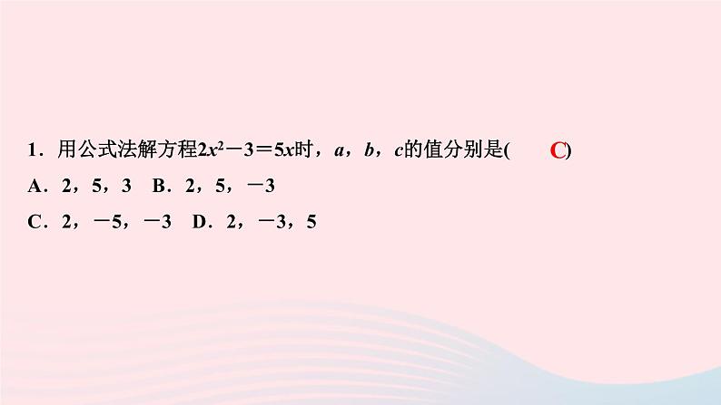 数学北师大版九年级上册同步教学课件第2章一元二次方程3用公式法求解一元二次方程第1课时公式法作业03
