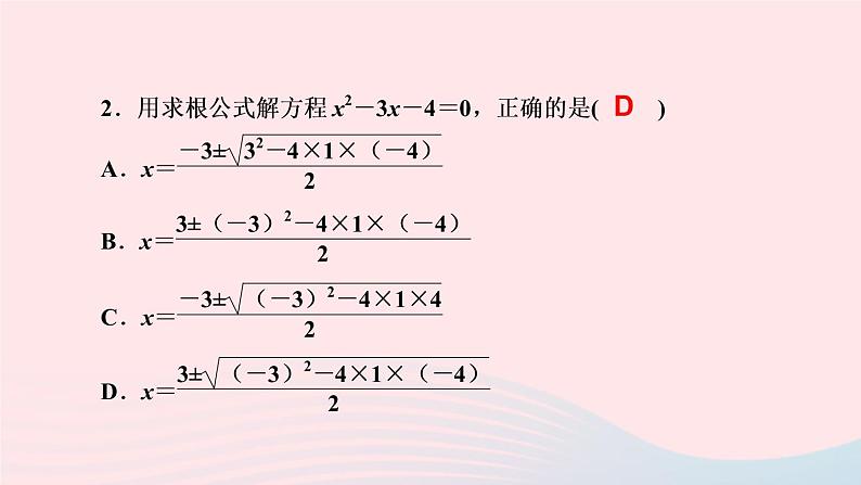 数学北师大版九年级上册同步教学课件第2章一元二次方程3用公式法求解一元二次方程第1课时公式法作业04
