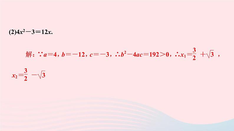 数学北师大版九年级上册同步教学课件第2章一元二次方程3用公式法求解一元二次方程第1课时公式法作业08