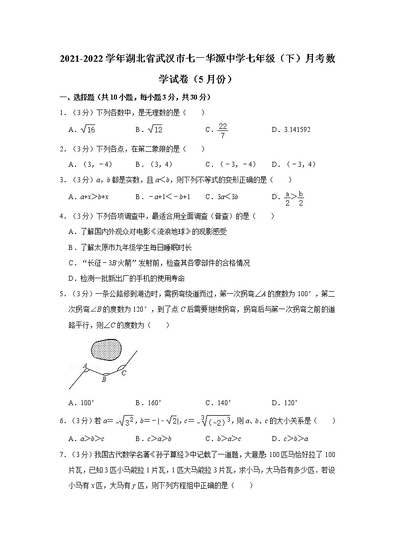 2021-2022学年湖北省武汉市七一华源中学七年级(下)月考数学试卷(5月份)第1页