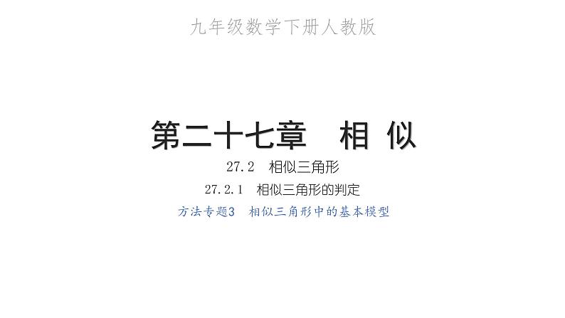 2022九年级数学下册第二十七章相似27.2相似三角形27.2.1相似三角形的判定方法专题3相似三角形中的基本模型习题课件新版新人教版01