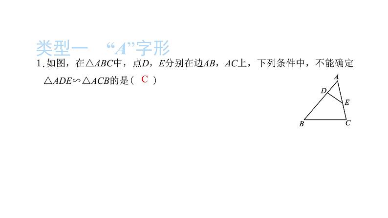 2022九年级数学下册第二十七章相似27.2相似三角形27.2.1相似三角形的判定方法专题3相似三角形中的基本模型习题课件新版新人教版02