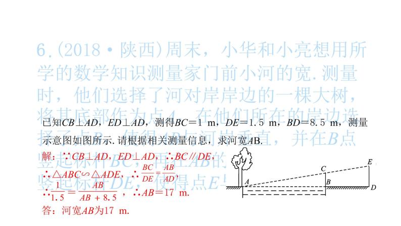 2022九年级数学下册第二十七章相似27.2相似三角形27.2.3相似三角形应用举例习题课件新版新人教版07