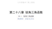 人教版九年级下册28.1 锐角三角函数习题ppt课件